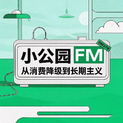 EP17-从消费降级到长期主义，如何夺回对生活的掌控权