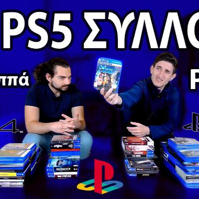 PS4 PS5 ΣΥΛΛΟΓΗ Part 2 | Η συνέχεια της περιουσίας του Νίκου Παππά