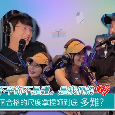 《欸!喂~聊到哪了?》【EP5】合作、友情、送禮，拿捏不好就翻車！你心中的那把尺準嗎？