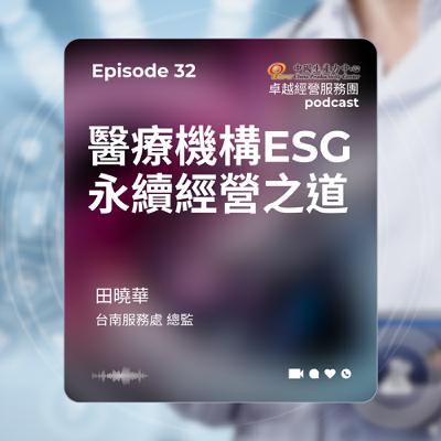 【EP.32】學習成長卓越經營服務團｜醫療機構ESG永續經營之道