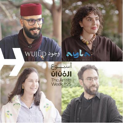 الفن كريادة أعمال | لقاء مع ٤ فنانين عرب ضمن فعالية أسبوع الفنان | مؤسسة وجود