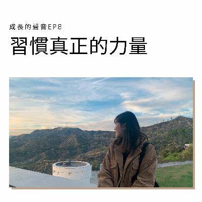 EP8:  習慣真正的力量