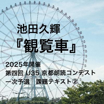 朗読：池田久輝『観覧車』