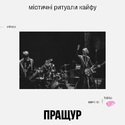 Пращур: містичні ритуали кайфу