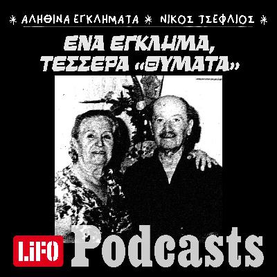 Έγκλημα στις εργατικές πολυκατοικίες του Ταύρου