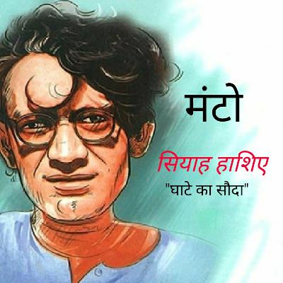 सियाह हाशिए " घाटे का सौदा"