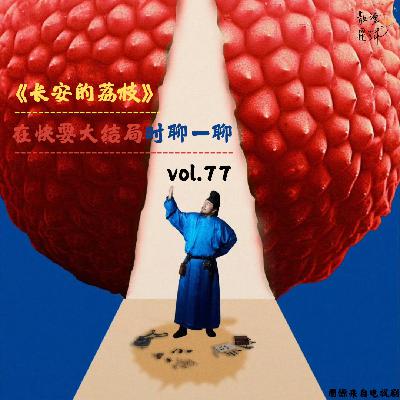 vol.77《长安的荔枝》：在快要大结局时聊一聊