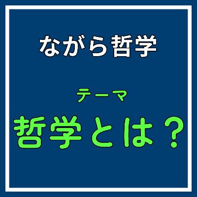 ♯2【後編】哲学とは科学の翻訳語？現代での哲学の立場とは《哲学とは？》