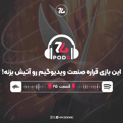 از هالو نایت سیلک سانگ تا بلک میث ژونگ کوی | پادجی، پادکست گیمینگ زومجی