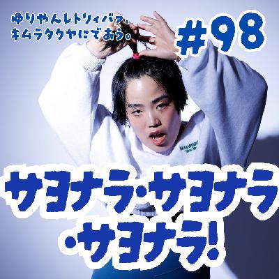 #98 サヨナラ・サヨナラ・サヨナラ! #98 サヨナラ・サヨナラ・サヨナラ!