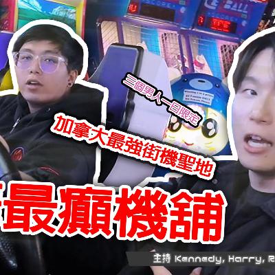 Ep.761 嚟到第二季最後一集,我哋三個主持決定衝出studio去大鬧機舖,試吓唔同嘅街機😆!今集有大量精彩鏡頭,記得去YouTube睇埋畫面啦🤩! Ep.761 嚟到第二季最後一集,我哋三個主持決定衝出studio去大鬧機舖,試吓唔同嘅街機😆!今集有大量精彩鏡頭,記得去YouTube睇埋畫面啦🤩!