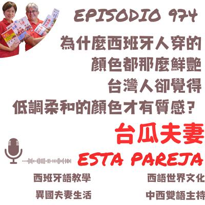 974. 為什麼西班牙人穿的 顏色都那麼鮮艷 台灣人卻覺得 低調柔和的顏色才有質感? 974. 為什麼西班牙人穿的 顏色都那麼鮮艷 台灣人卻覺得 低調柔和的顏色才有質感?
