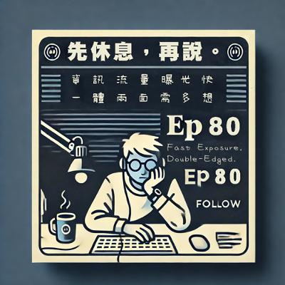 資訊流量曝光快 一體兩面需多想 資訊流量曝光快 一體兩面需多想