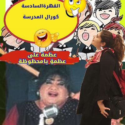 القهرة السادسة\حفلة🪗🎤 كورال بنت المحظوظة🤣