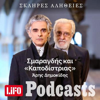 Η σκληρή αλήθεια για τον Γιάννη Σμαραγδή και τον Καποδίστριά του