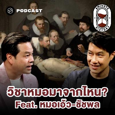 8HIS378 ประวัติศาสตร์การแพทย์สมัยใหม่ วิชาหมอมาจากไหน? 8HIS378 ประวัติศาสตร์การแพทย์สมัยใหม่ วิชาหมอมาจากไหน?