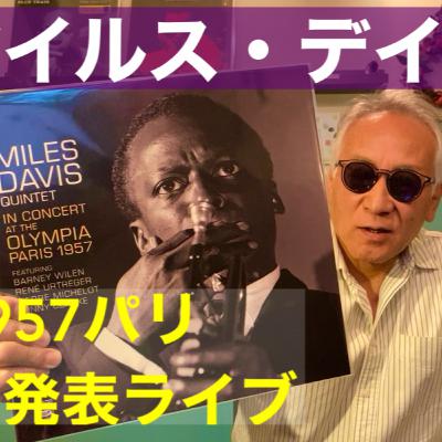 マイルス・デイビス未発表「1957年パリ・オランピア劇場ライブ」
