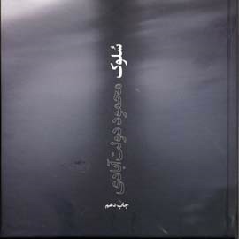 سلوک - محمود دولت آبادی - بخش هفتم episode artwork