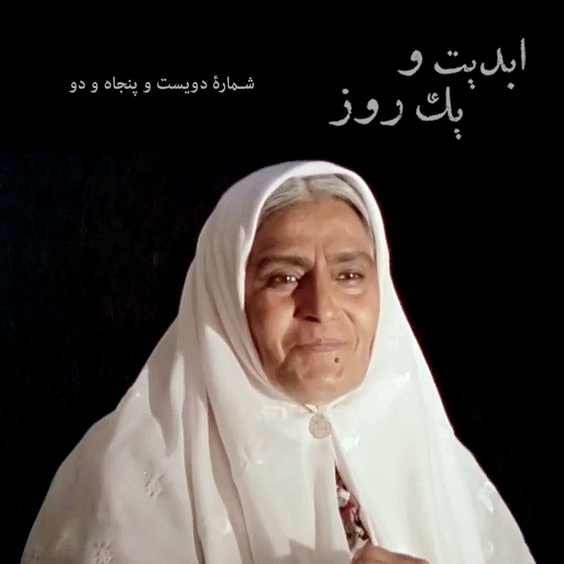 پادکست ابدیت و یک روز - ابدیت و یک روز - پادکست دویست و پنجاه و دو - مجموعه گفت‌و‌گو‌هایی در وداع با بانو «ژاله علو» - بخش اول - امرالله احمدجو