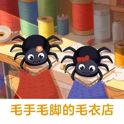 毛手毛脚的毛衣店 |毛线达人-蜘蛛姐妹与伙伴们的暖心治愈故事【悟空中文故事屋】