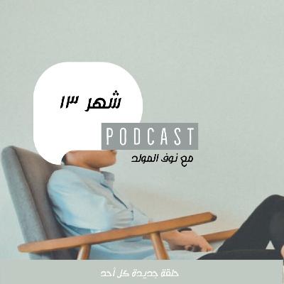 الاشارة الصفرا  | بودكاست شهر ١٣