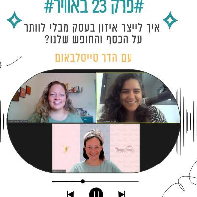 פרק 23 - איך לייצר איזון בעסק מבלי לוותר על הכסף והחופש שלנו? עם הדר טייטלבאום