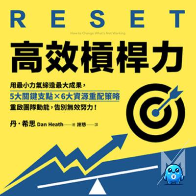 事情有做跟沒做一樣，一直鬼打牆？高效槓桿力：找到關鍵支點，才是高效突破的唯一解｜怪獸科技公司