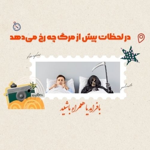 در لحظات پیش از مرگ چه رخ می‌دهد