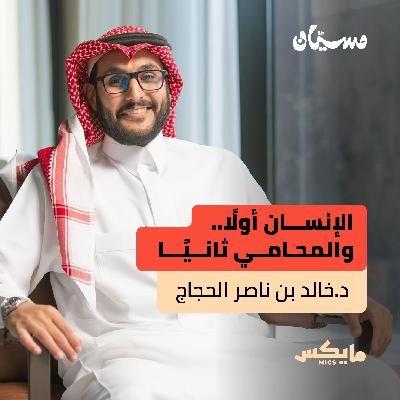 الإنسان أولًا والمحامي ثانيًا