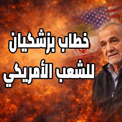 خطاب بزشكيان وعنجهية ترامب وخطابه المرتقب للشعب الأمريكي وآخر تحديثات الحرب