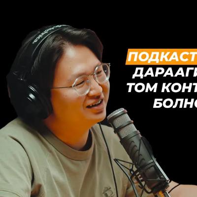 МЕДИА, ПОДКАСТ, УЛС ТӨР ба СЭХЭЭТЭН ПОДКАСТЫН ИРЭЭДҮЙ