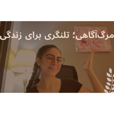 گفتوگویی درباره مرگاندیشی؛ تلنگری برای پذیرش، آرامش و زندگی پرشورتر. گفتوگویی درباره مرگاندیشی؛ تلنگری برای پذیرش، آرامش و زندگی پرشورتر.