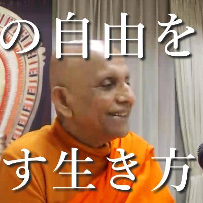 こころの自由を目指す生き方ーーブッダが教えたほんとうの道徳｜スマナサーラ長老の初期仏教法話（23 Nov 2021 由宇ふれあいパーク）
