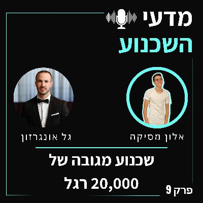 פרק 9 - שכנוע מגובה של 20,000 רגל! עם גל אונגרזון
