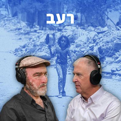 למען השם - פרק 88: רעב
