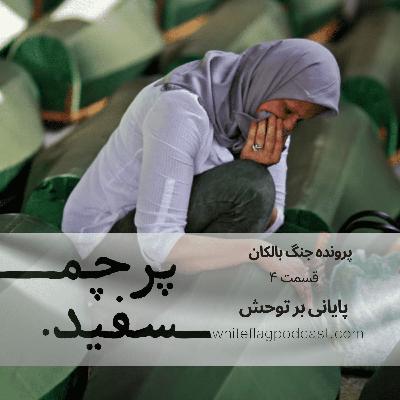 پایانی بر توحش - جنگ بالکان - قسمت ۴