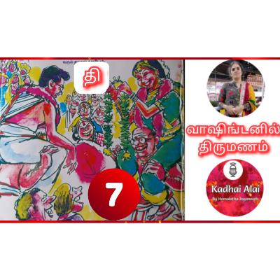 வாஷிங்டனில் திருமணம் - 7 | Washingtonil Thirumanam - 7 ~ Saavi