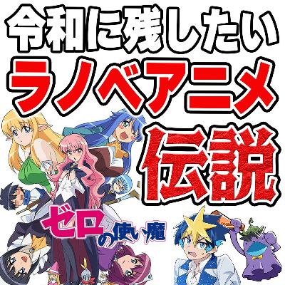 #34 新ジャンルを生んだラノベアニメ!異世界転移アニメのパイオニアを語る!【ゼロの使い魔】 #34 新ジャンルを生んだラノベアニメ!異世界転移アニメのパイオニアを語る!【ゼロの使い魔】