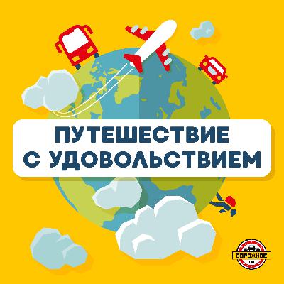 Путешествие с удовольствием (17.09.2025)