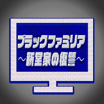 #70『ブラックファミリア〜新堂家の復讐〜』ブラックシリーズ第３弾城定監督が作る復讐劇