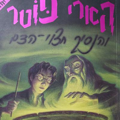 הארי פוטר והנסיך חצוי הדם - פרק 1 - השר ההוא