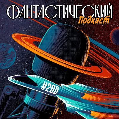 #200. Юбилейная толпа