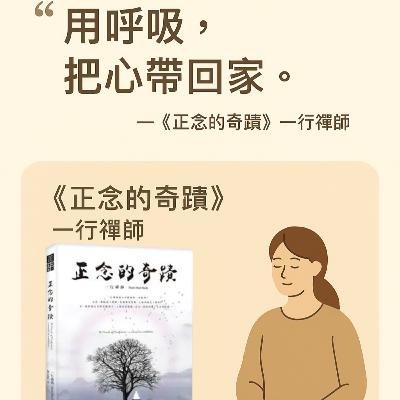 EP#76 : 正念的奇迹：一行禪師的教導 : The Miracle of Mindfulness by Thich Nhat Hanh