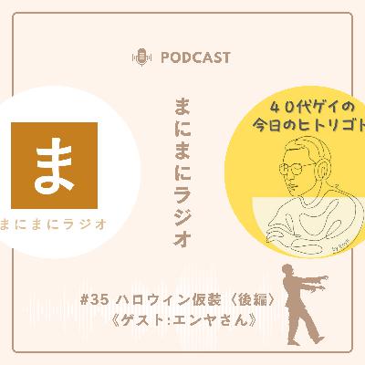 【#35】《ゲスト回》ハロウィン仮装/ゲスト:エンヤさん(40代ゲイの今日のヒトリゴト)《後編》 【#35】《ゲスト回》ハロウィン仮装/ゲスト:エンヤさん(40代ゲイの今日のヒトリゴト)《後編》