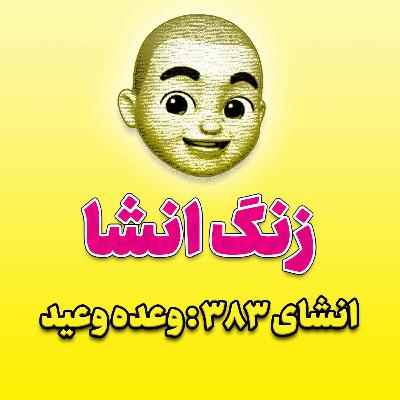 پادکست زنگ انشاء؛ موضوع ۳۸۳؛ وعده وعید پادکست زنگ انشاء؛ موضوع ۳۸۳؛ وعده وعید