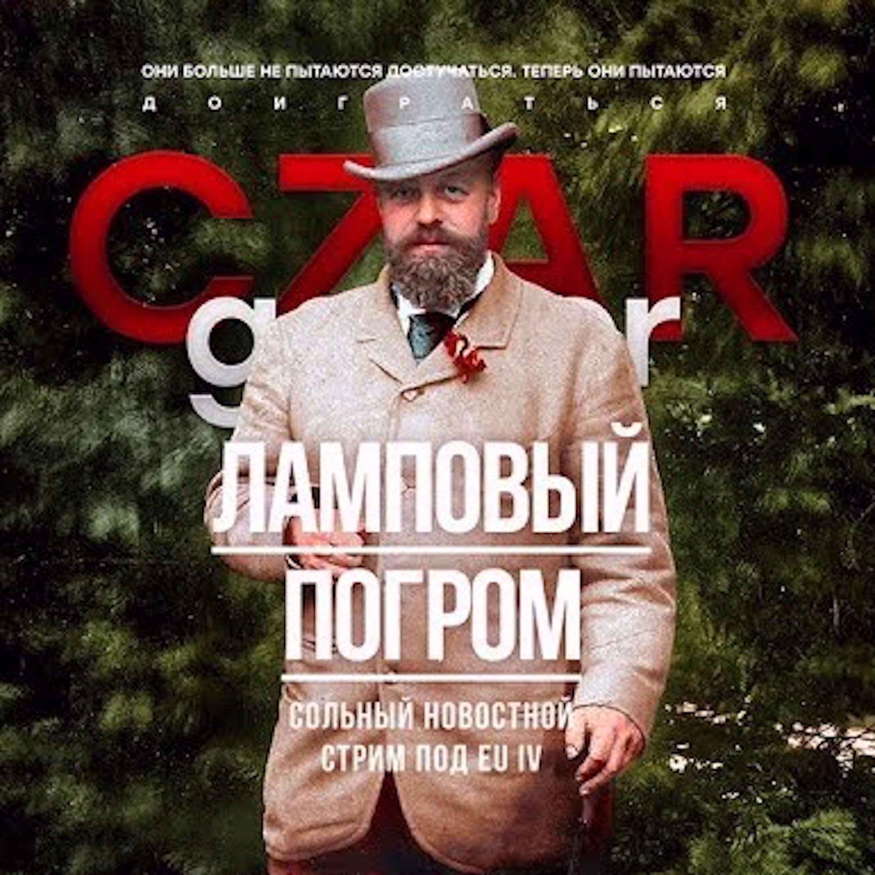 Царь-Геймер #34: Новости с Егором Погромом episode artwork