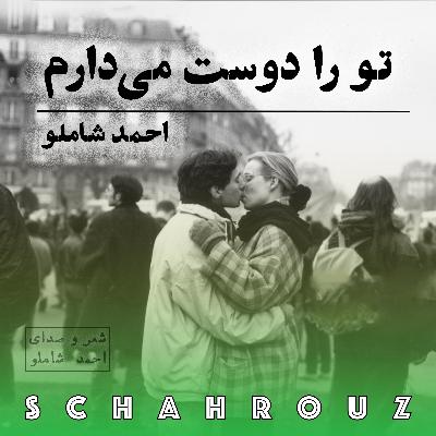احمد شاملو | تو را دوست می‌دارم