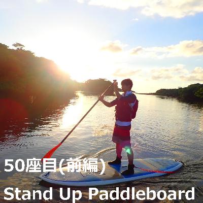 50座目(前編) | Stand Up Paddleboard