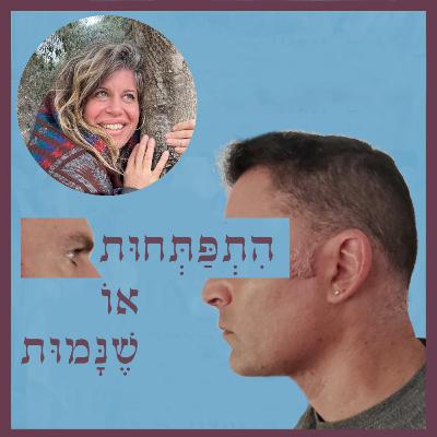 פרק 84: איוואסקה - מורת דרך אל נבכי הנפש והנשמה, עם תמי פיליפסטל פרק 84: איוואסקה - מורת דרך אל נבכי הנפש והנשמה, עם תמי פיליפסטל