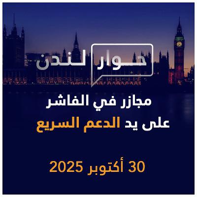 مجازر في الفاشر على يد الدعم السريع | حوار لندن